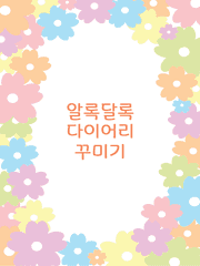 다이어리 꾸미기