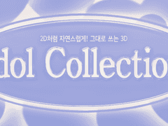 그대로 3D 《아이돌 컬렉션》