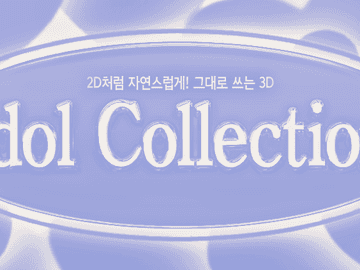 그대로 3D 《아이돌 컬렉션》