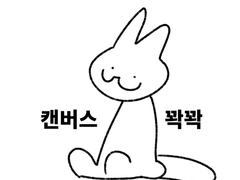 캔버스 꽉꽉 커미션