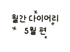 NOK ) 2023년 클로버 다이어리 - 5월