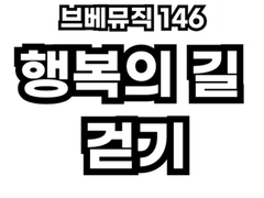 브베뮤직 146 - 행복의 길 걷기
