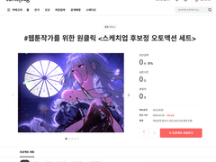 🌸 #웹툰작가를 위한 원클릭 <스케치업 후보정 오토액션 세트> 🌸 곧 마감!