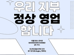 덥온 상5 부스[우리지부정상영업합니다] 통판/선입금 인포