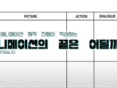 애니메이션 제작의 끝은 어딜까요