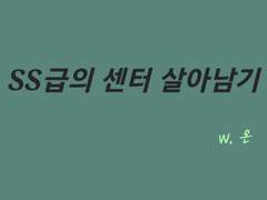 SS급의 센터 살아남기 05