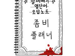 좀비 플래너 외전