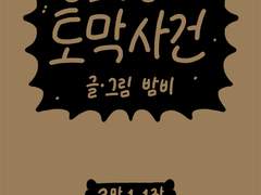 공포영화 토막사건 5