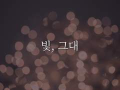 [히메타츠] 빛, 그대