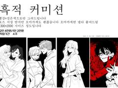 흑적 커미션