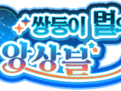 [뱅드림] '쌍둥이 별의 앙상블' 배너 모음