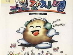 [사호 평온자의 자작 소설][장편]못말리는 감자맨 서문 1