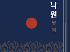 [마고백/에녹라피]낙원