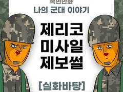 제리코 미사일 제보썰