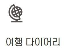 여행 다이어리 템플릿(유료)