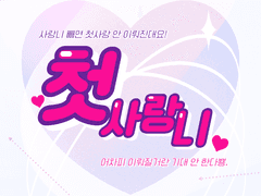 [우성명헌] 첫 사랑니