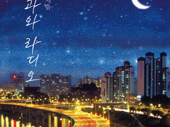 모과와 라디오 1