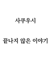 [HQ CP/BL] 사쿠우시 - 끝나지 않은 이야기