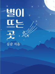[BL] 별이 뜨는 곳
