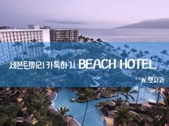 세븐틴끼리 카톡하기 BEACH HOTEL(비치호텔) 번외01. 좋아해. 권순영.