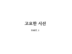 [창작만화] 고요한 시선 PART. 1