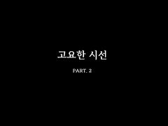 [창작만화] 고요한 시선 PART. 2 <完>