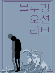 블루밍오션러브