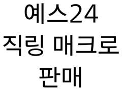 예스 24 PC 모바일 직링 + 매크로 판매