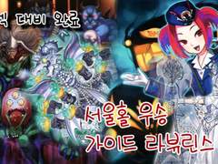 WCS2023 서울 홀 우승 가이드 라뷰린스 해설