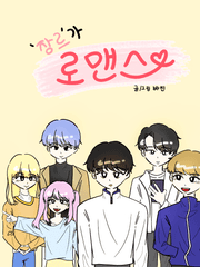 '장르'가 로맨스