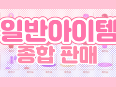 [유료배포] 일반아이템 종합