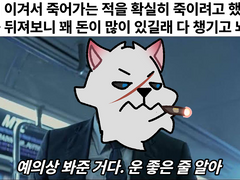 돈 내놓을래 죽을래