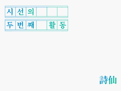 시선의 두 번째, 청춘.