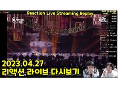 2023.04.27 리액션 라이브 다시보기 | 2023.04.27 Reaction Live Streaming Replay