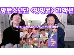방탄소년단 <방방콘> 리액션 | BTS <BANGBANG CON> Reaction