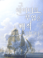그 레이디의 부업은 해적입니다