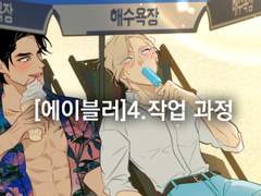 웹툰 그림작가가 소개하는 [에이블러]4.작업 과정