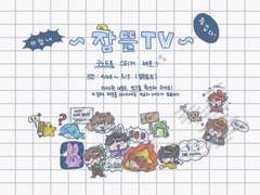 잠뜰TV 굿노트용 스티커 배포