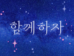 [재현/청려루트] 함께하자 1