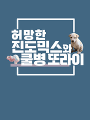 허망한 진도믹스와 쿨병 또라이 完 (~8/20)