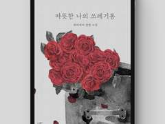 [표지디자인] 따뜻한 나의 쓰레기통