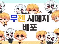 우젠 시메지 배포 (PC전용)