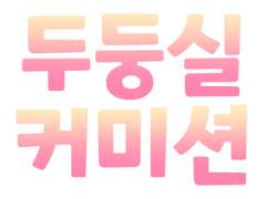 두둥실 SD 커미션