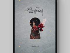 [표지디자인] 절대금역