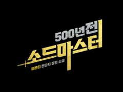 [타이포디자인] 500년 전 소드마스터