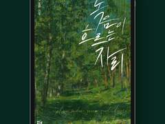 [표지디자인] 녹음이 흐르는 자리