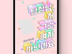 [표지디자인] 팀장님, 저 그런 여자 아닌데요