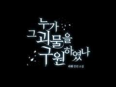 [타이포디자인] 누가 그 괴물을 구원하였나