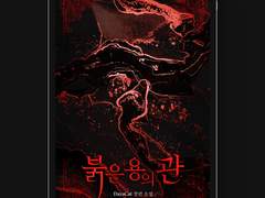 [표지디자인] 붉은 용의 관