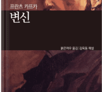 [1주차] 변신- 프란츠 카프카